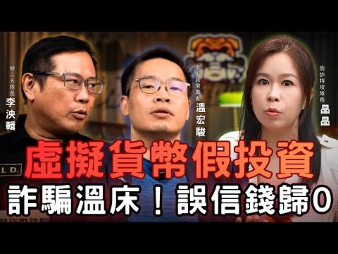 虛擬貨幣投資必看！台灣只有這「9家」合規？！金融派大星點名：誤信這些平台，錢直接歸零！ft.溫宏駿(金融派大星)、李泱輯 EP3