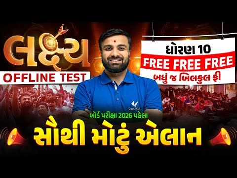ગુજરાત બોર્ડનું સૌથી મોટું એલાન 🔥| લક્ષ્ય Offline Test બદલશે બોર્ડનું Result | Gujarat Board 2026