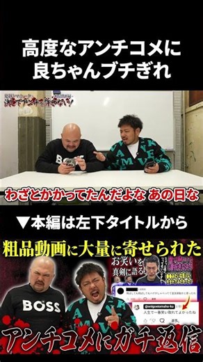 高度なアンチコメに良ちゃんブチギレ #粗品 #鬼越トマホーク