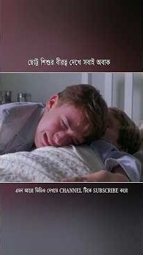 ছোট্ট শিশুর সাহসিকতা জিতে নিল সবার মন @VALOMOVIES