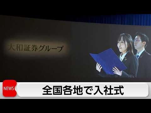 新入社員が新たな一歩 意気込み語る 各地で入社式