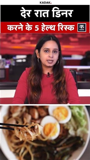 Healthy Lifestyle: देर रात खाना खाते हैं तो संभल जाए, हो सकती है 5 बिमारियां| #shorts | KADAK
