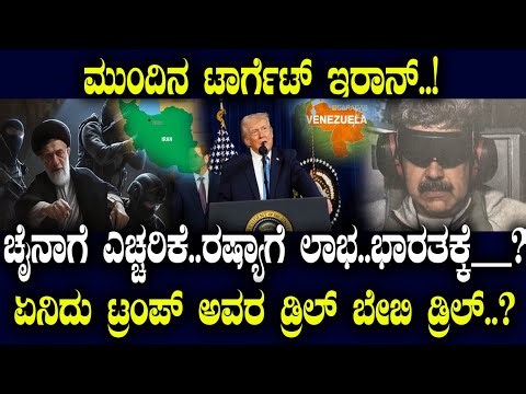 ಮುಂದಿನ ಟಾರ್ಗೆಟ್ ಇರಾನ್..! ಚೈನಾಗೆ ಎಚ್ಚರಿಕೆ..ರಷ್ಯಾಗೆ ಲಾಭ..ಭಾರತಕ್ಕೆ__? ಏನಿದು ಟ್ರಂಪ್ ಡ್ರಿಲ್ ಬೇಬಿ ಡ್ರಿಲ್?