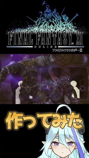 【FF11】 アトルガンミッションの最後が好きすぎて 【FFXI】Final Fantasy XI #shorts