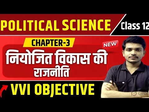 Class 12th Political Science Chapter 3 Objective Question | नियोजित विकास की राजनीति Class 12 MCQ |