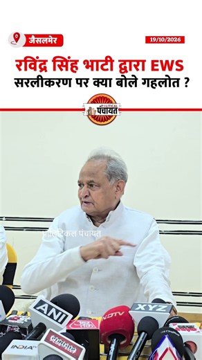 Ravindra Singh Bhati के EWS सरलीकरण पर क्या बोले अशोक गहलोत? | Jaisalmer News