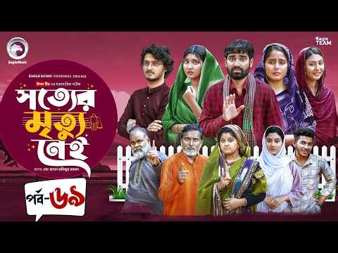 Shotter Mrittu Nei | সত্যের মৃত্যু নেই | EP 69 | Eagle Team | Kiron,Mumu,Rowshni | Bangla Natok 2026