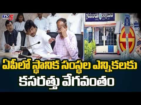 AP SEC Anil Chandra Punetha holds key meeting on local body elections! | TV5 News