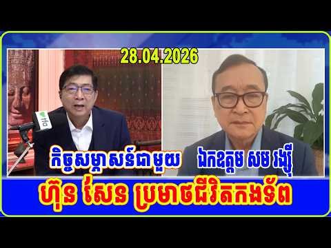 តើការបាត់បង់ទឹកដី ជារឿងតូចតាចឬ? | Chun Chanboth & Sam Rainsy Discuss Cambodia Border Issue