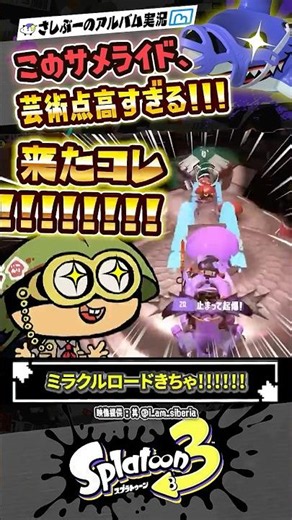 【実況】芸術点高いミラクルサメライド #スプラトゥーン3 #splatoon3 #スプラ3 #スプラトゥーン3