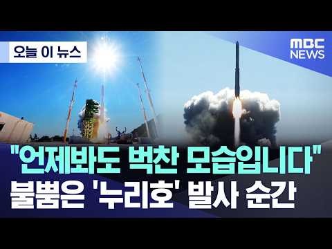 [오늘 이 뉴스] "언제봐도 벅찬 모습입니다" 불뿜은 '누리호' 발사 순간 (2026.10.07/MBC뉴스)