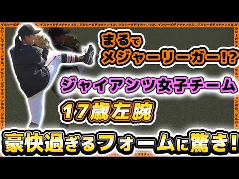 女子野球【巨人】まるでメジャーリーガー？菊田波音選手の豪快過ぎるフォームに驚愕！ジャイアンツ女子チーム府中キャンプ最終日