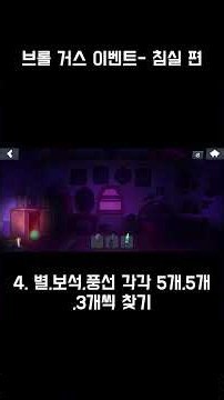 브롤 거스 찾기 이벤트 - 침실 편 #슈퍼셀 #브롤스타즈 #게임 #슈퍼셀 #브롤스타즈 #게임 #brawlstars #supercell #gaming #mobile #shorts