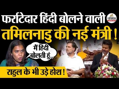 Vijay Thalapathy Cabinet में फर्राटेदार हिंदी बोलने वाली मंत्री S Keerthana, Rahul Gandhi भी हैरान!
