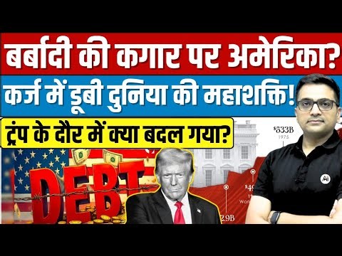 America's $40 Trillion Debt Crisis | Is US Dominance Under Threat? By Ankit Sir।