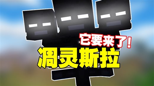 凋灵斯拉即将到来！！！