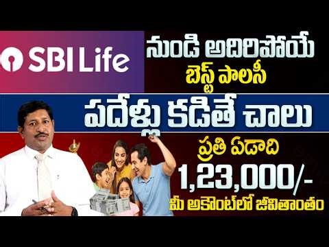 State Bank New Policy |ప్రతి ఏడాది మీ అకౌంట్లో?SBI life Smart Platina plus policy Details in Telugu