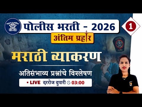 Police Bharti Marathi Grammar | मराठी व्याकरण - अतिसंभाव्य प्रश्नांचे विश्लेषण | Police Bharti 2025