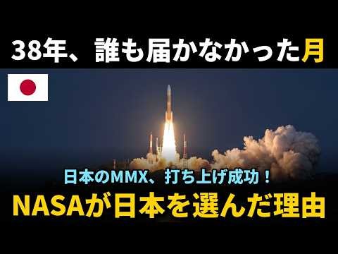 【海外の反応】返事が届くのは44分後…人類未踏の火星の月へ、日本のMMX打ち上げ成功に世界が息をのんだ