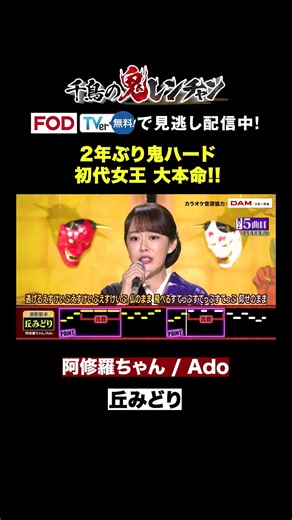 【鳥肌】丘みどり、神域のビブラートでスタジオ支配 #千鳥の鬼レンチャン