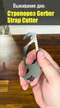 Gerber Strap Cutter #edc #gerber #survival