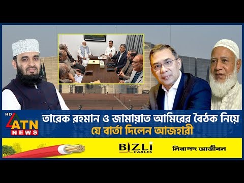 তারেক রহমানের সাথে বৈঠক শেষে নতুন যে বার্তা দিলেন জামায়াত আমির | Jamaat BNP Meeting | ATN News
