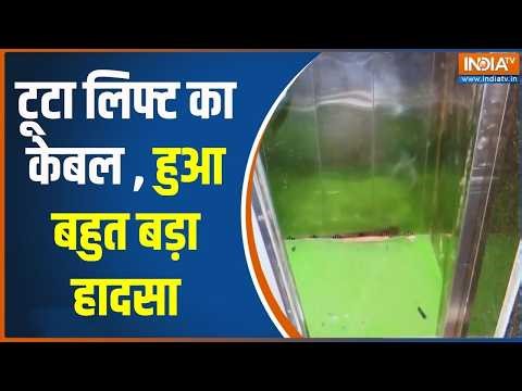 Mumbai Lift Collapse Video: टूटा लिफ्ट का केबल , हुआ बहुत बड़ा हादसा | Breaking News | Top News