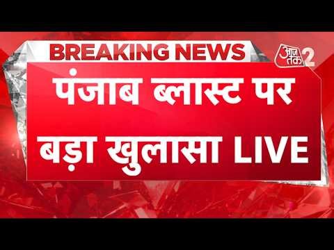 AAJTAK 2 LIVE | PUNJAB BLAST | 2 धमाकों पर POLICE का खुलासा, फंस गए CM BHAGWANT MANN! AT2