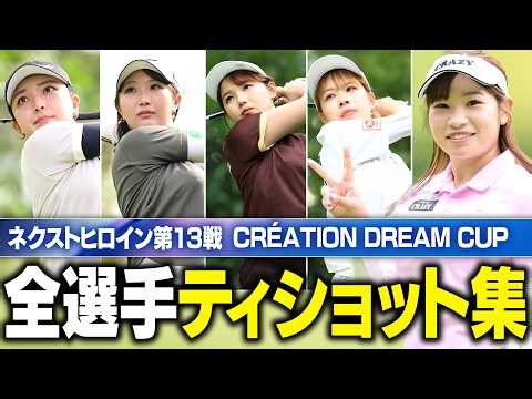 【ティショット集】ネクヒロ第13戦 1番ホールのティショット全部見せます！【最終プロテスト進出者も続々登場！】【CRÉATION DREAM CUP】
