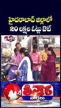 Hyderabad District May See Deletion Of Nearly 20 Lakh Votes | V6 Teenmaar