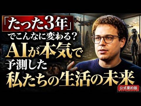 「たった3年」でこんなに変わる？AIが本気で予測した私たちの生活の未来【公式要約版】