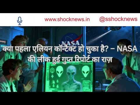 First Alien Contact? Leaked NASA Report Reveals Shocking Truth