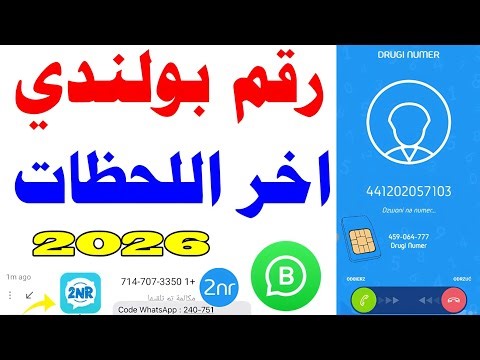 رقم بولندي اخر اللحظات للواتساب 2025 شرح 2nr تفعيل الواتساب حل مشكلة 2nr رقم وهمي للواتس اب 2NR نسخة