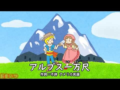 アルプス一万尺（おかあさんといっしょ）／速水けんたろう
