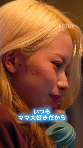 「ママできる！」娘からのエール | ラヴ上等2 | Netflix Japan
