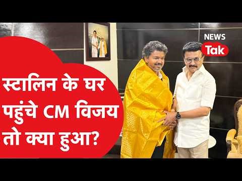 Vijay Thalapathy meeting MK Staling : स्टालिन के घर पहुंचे CM Vijay तो क्या हुआ?