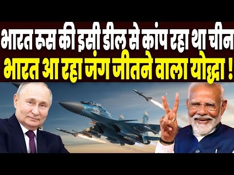 भारत रूस की इसी डील से कांप रहा था चीन, पुतिन ने ठोक दिये साइन, भारत आ रहा जंग जीतने वाला योद्धा !