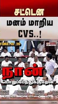 சட்டென மனம் மாறிய CVS..! #shorts TNAssembly | CMVijay | CVShanmugam