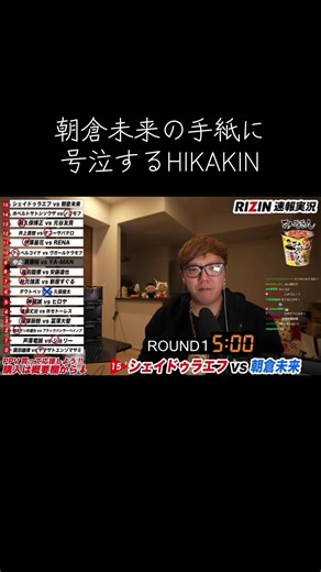 朝倉未来の手紙に感動したHIKAKIN