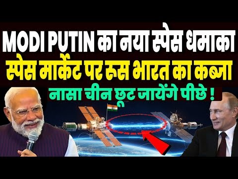भारत रूस का नया अंतरिक्ष धमाका, स्पेस मार्केट पर कब्जाने निकले मोदी पुतिन,नासा चीन छूट जायेंगे पीछे!