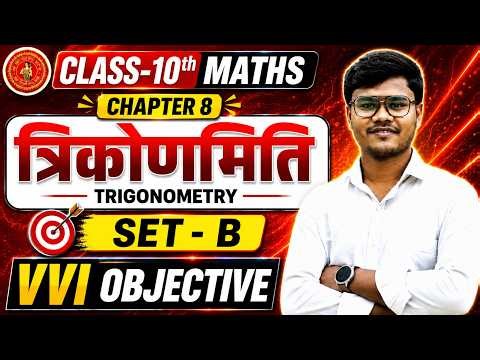 Trigonometry Class 10 Objective | Math Class 10 Chapter 8 Objective | Class 10 Math Bihar Board