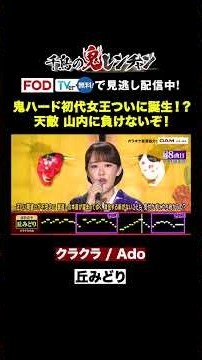【神の領域】丘みどり、鬼ハード初代女王なるか！？ #千鳥の鬼レンチャン