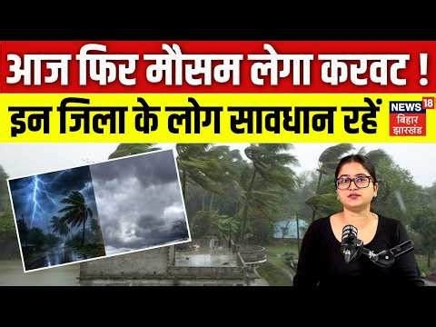 Today Bihar Weather: बिहार कई जिलों में आंधी-बारिश का अलर्ट | Heavy Rain Alert | Top | Latest | N18V