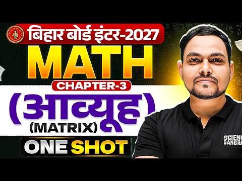 Bihar Board 12th Math | Class 12 Math Chapter 3 One Shot | Matrix ( आव्यूह ) 12th | Bihar Board 2027