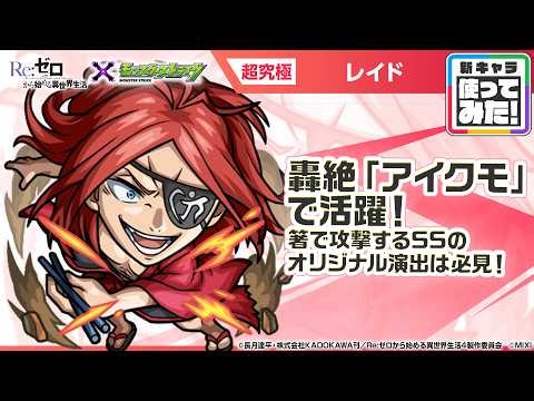 【TVアニメ『Re:ゼロから始める異世界生活』×モンスト】レイド 登場！弱点キラーMの攻撃に注目！降臨キャラでは貴重な「トライデントスパイラルレイ」を所持！【新キャラ使ってみた｜モンスト公式】