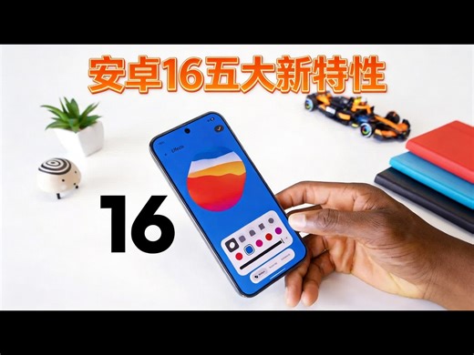 【熟肉】安卓16五大特性 视觉大更新 - Marques Brownlee