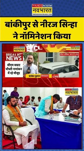 Bankipur By-Election 2026: बांकीपुर से नीरज सिन्हा ने नॉमिनेशन किया| #bihar #samratchaudhary #viral