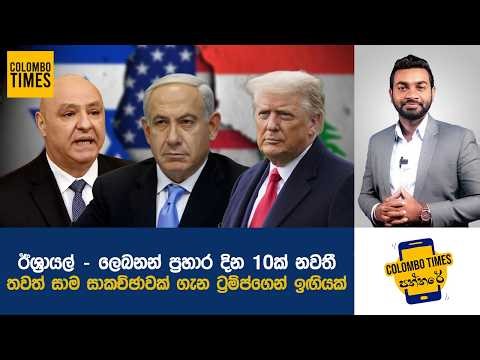 තවත් සාම සාකච්ඡාවක් ගැන ට්‍රම්ප්ගෙන් ඉඟියක් | Trump Signals New Peace Talks