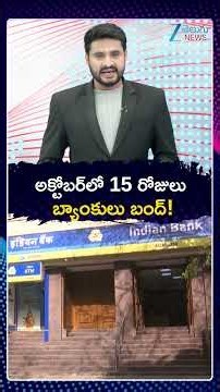 Banks Closed For 15 Days In October | అక్టోబర్‌లో 15 రోజులు బ్యాంకులు బంద్ | ZEE Telugu News
