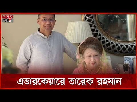 অসুস্থ মায়ের পাশে থাকতে এভারকেয়ারে তারেক রহমান | Tarique Rahman | Somoy TV